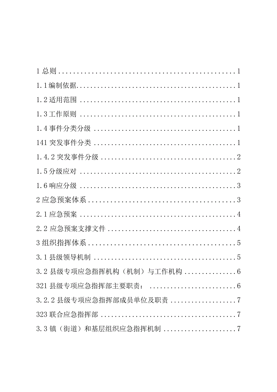 鄄城县突发事件总体应急预案.docx_第2页