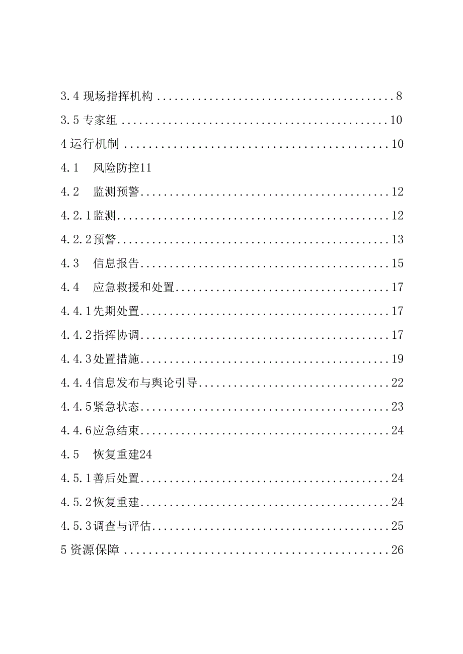 鄄城县突发事件总体应急预案.docx_第3页