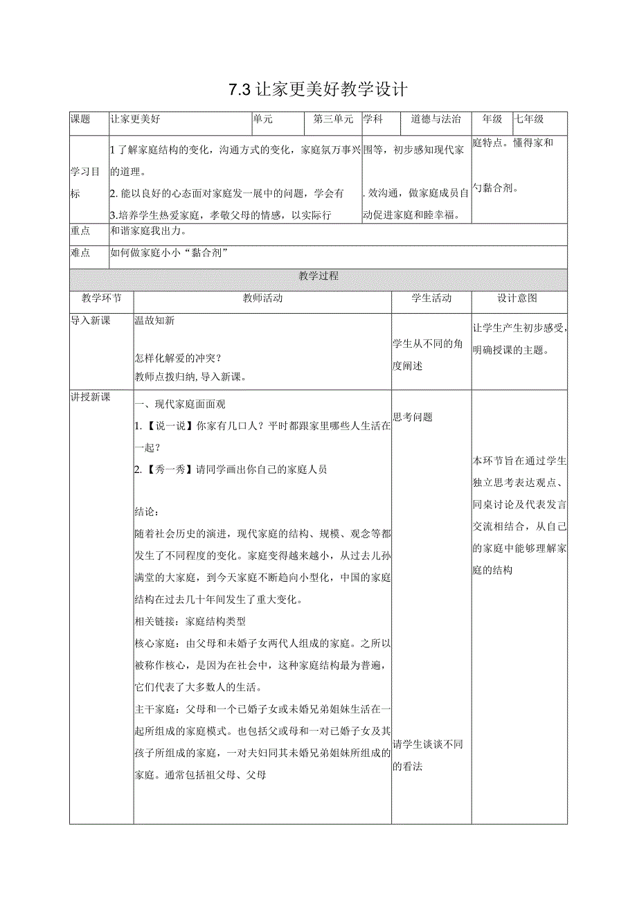 道德与法治人教版七年级上册2016年新编73让家更美好教学设计.docx_第1页