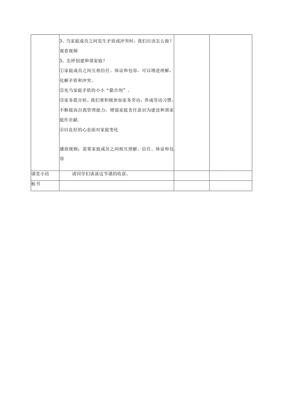 道德与法治人教版七年级上册2016年新编73让家更美好教学设计.docx_第3页