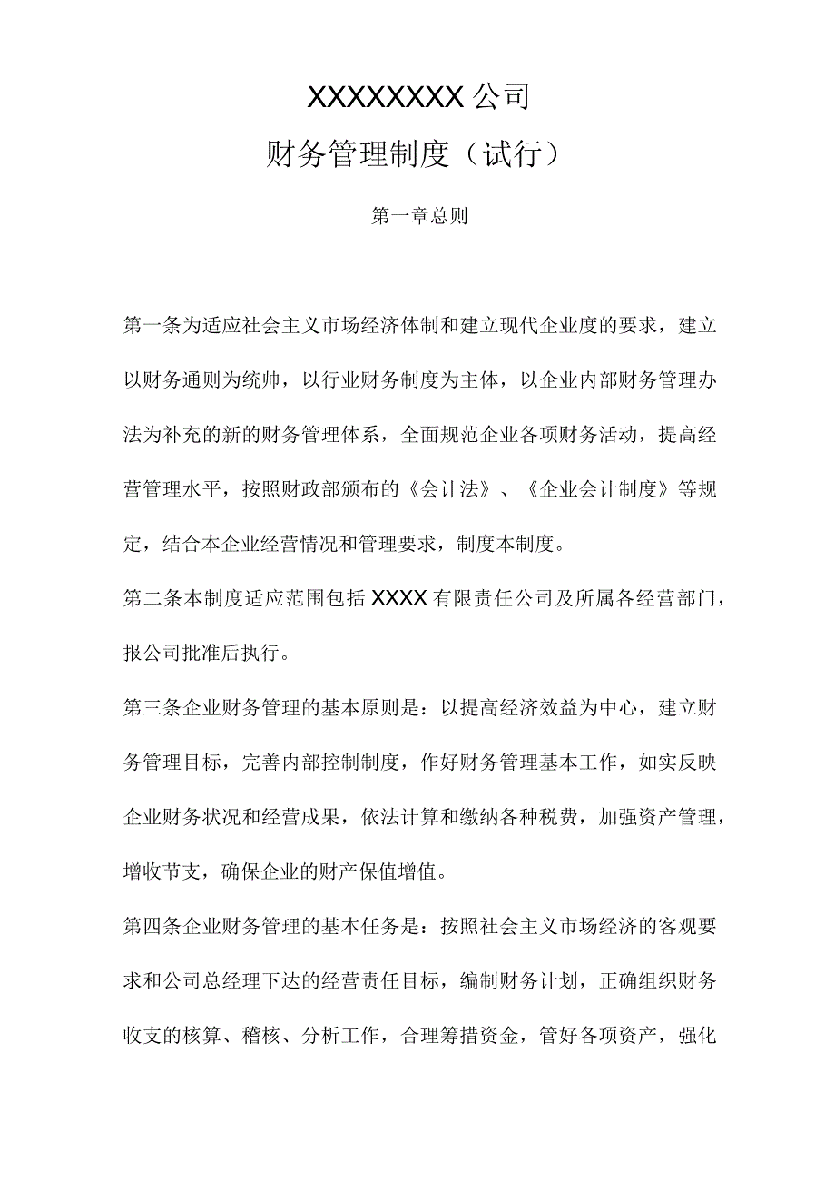 财务管理制度通用.docx_第1页