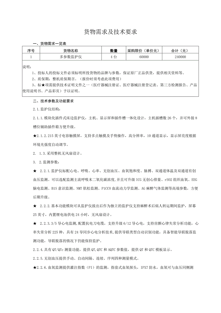 货物需求及技术要求.docx_第1页