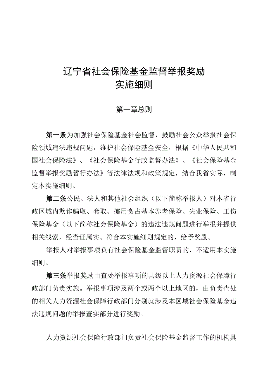 辽宁省社会保险基金监督举报奖励实施细则第一章总则.docx_第1页