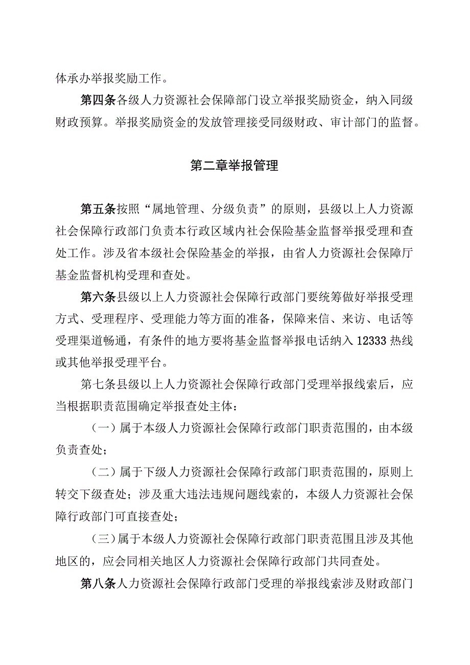 辽宁省社会保险基金监督举报奖励实施细则第一章总则.docx_第2页