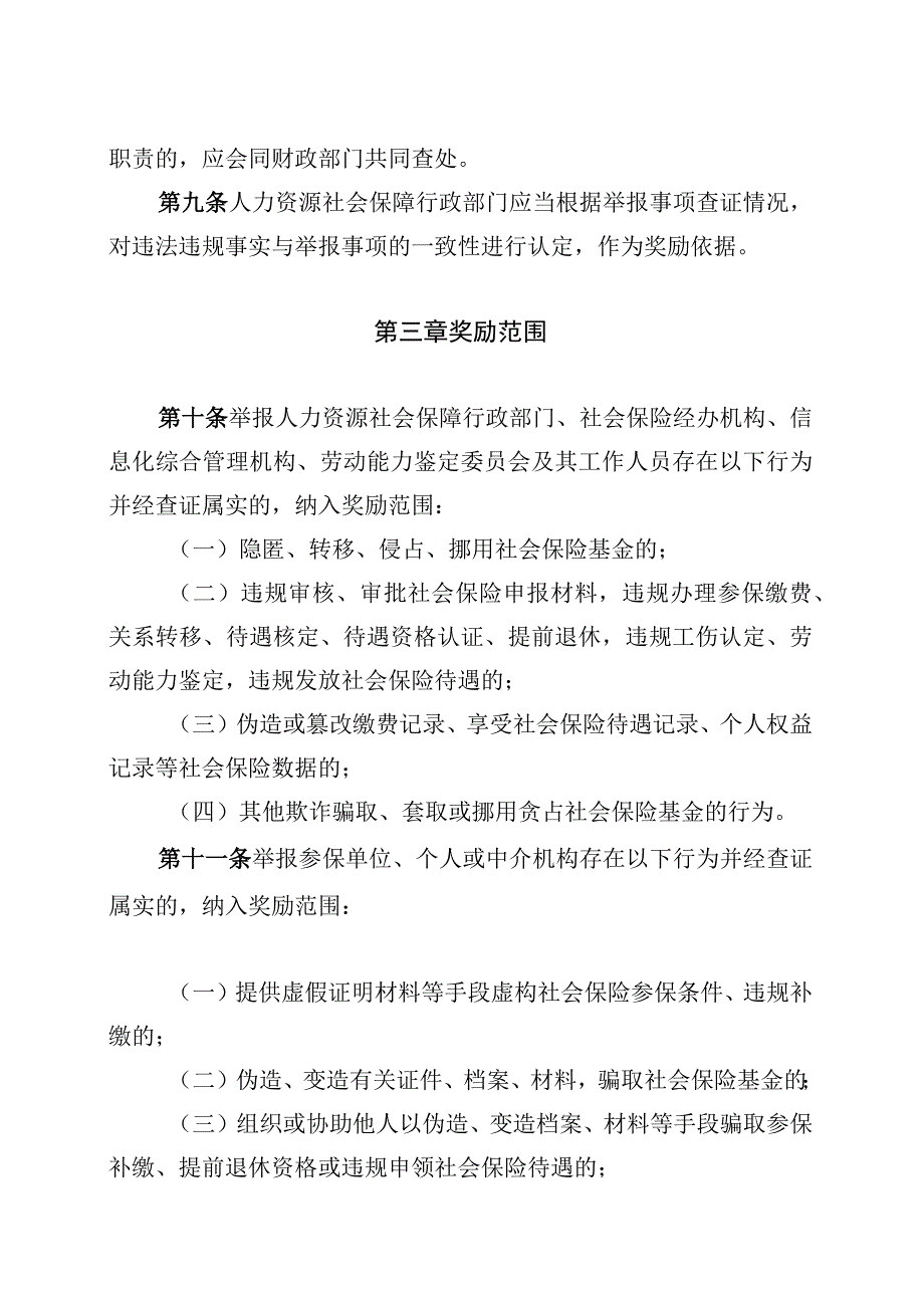 辽宁省社会保险基金监督举报奖励实施细则第一章总则.docx_第3页