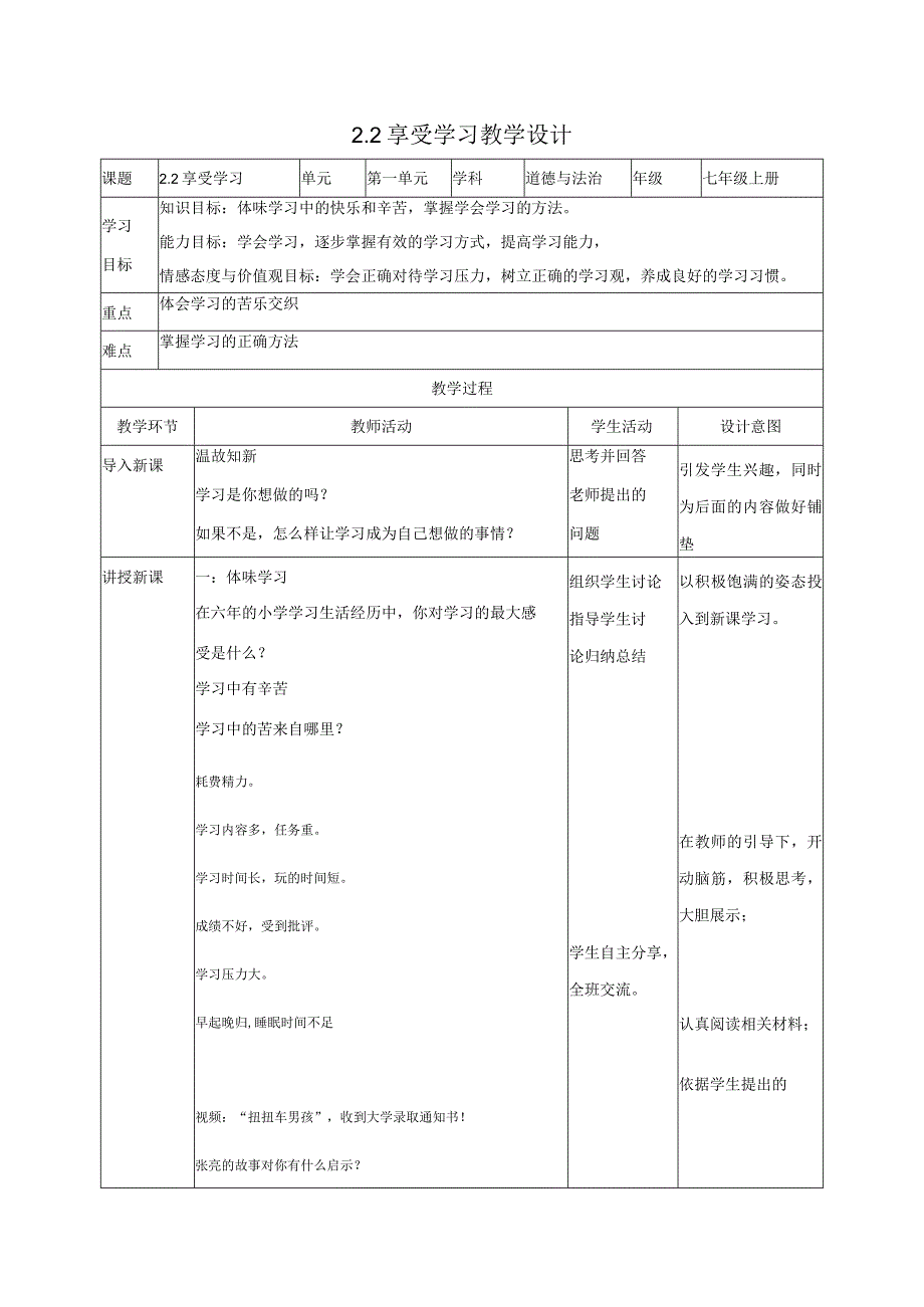 道德与法治人教版七年级上册2016年新编22享受学习 教学设计.docx_第1页