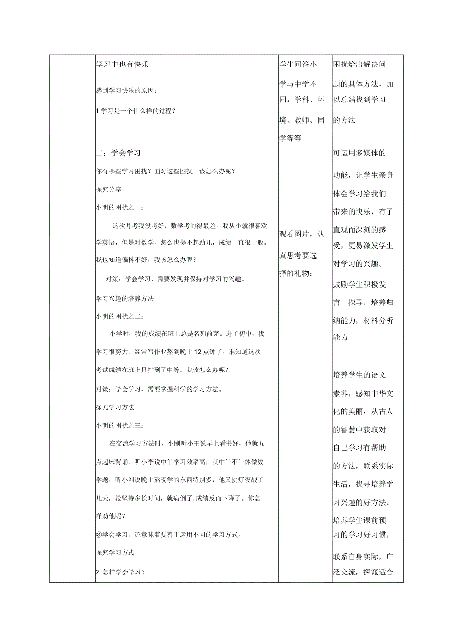 道德与法治人教版七年级上册2016年新编22享受学习 教学设计.docx_第2页