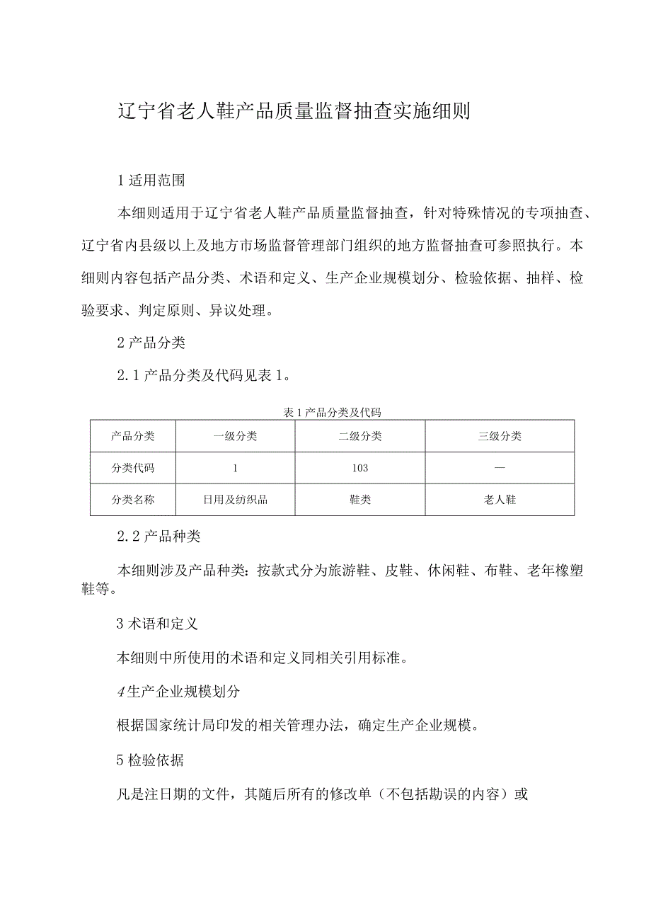 辽宁省老人鞋产品质量监督抽查实施细则.docx_第1页