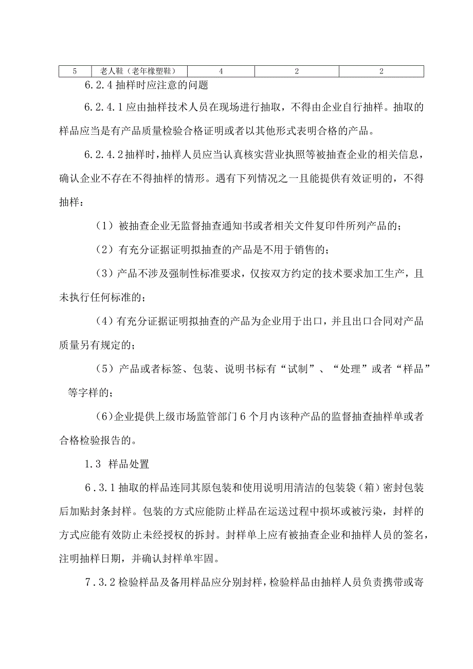 辽宁省老人鞋产品质量监督抽查实施细则.docx_第3页