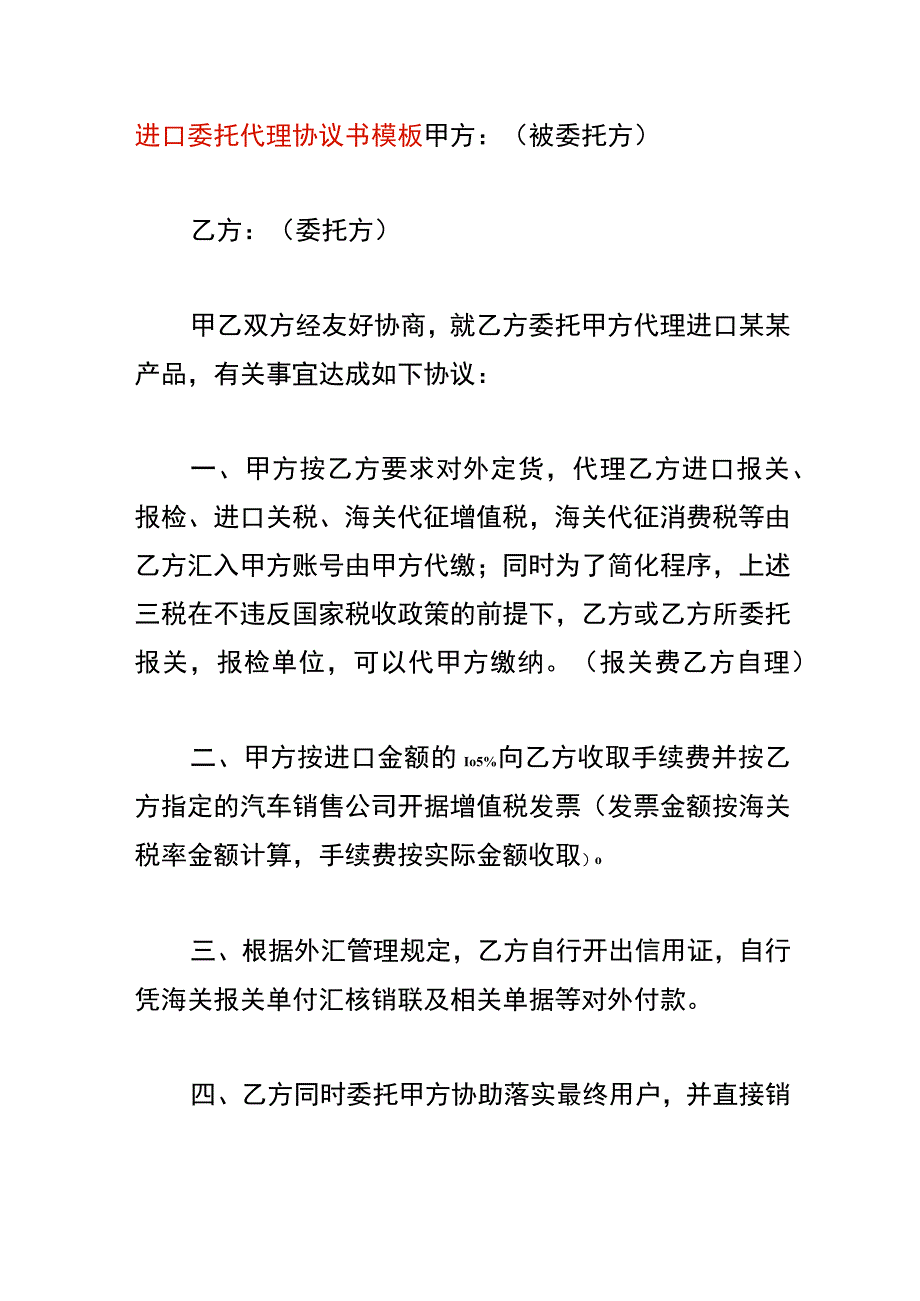 进口委托代理协议书模板.docx_第1页