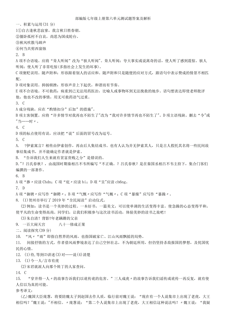 部编版七年级上册第六单元综合测试卷 答案解析.docx_第1页