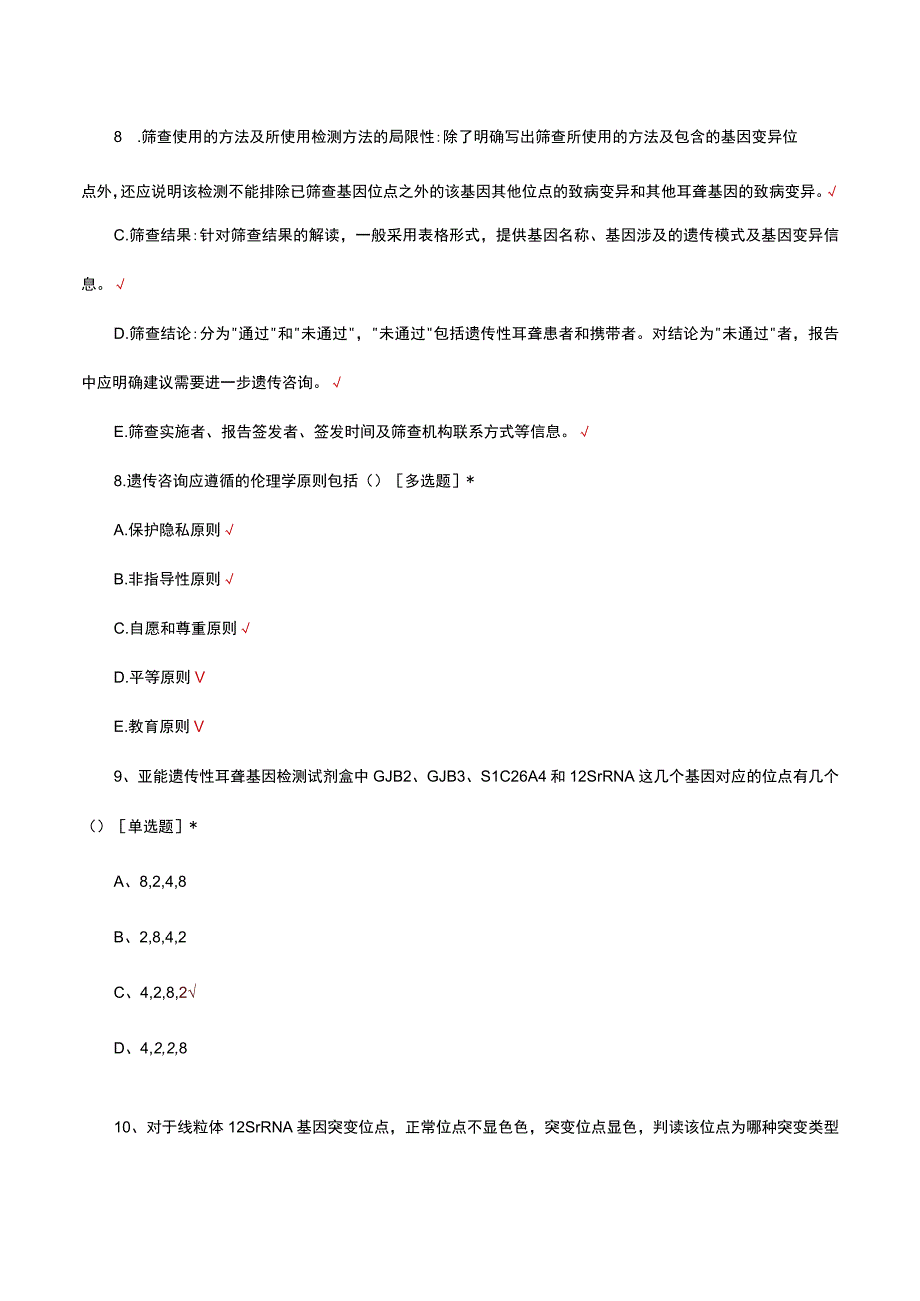 遗传性耳聋基因检测理论知识考核试题.docx_第3页