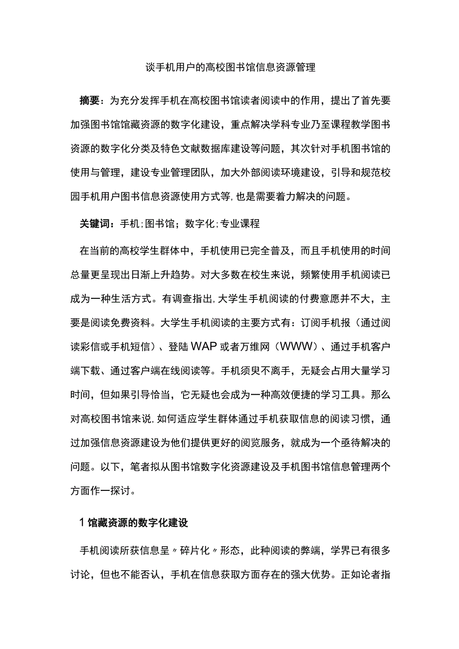 谈手机用户的高校图书馆信息资源管理.docx_第1页