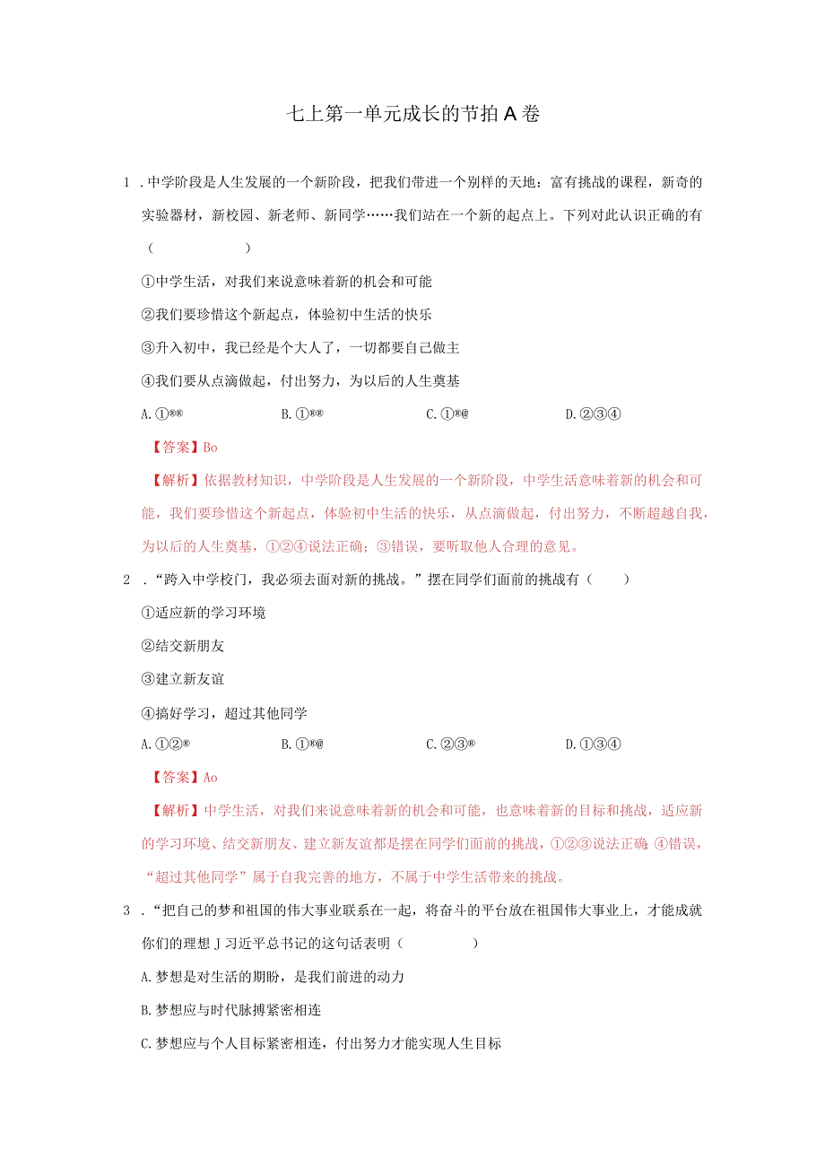 道德与法治人教版七年级上册2016年新编第一单元 成长的节拍 单元测试卷A卷.docx_第1页