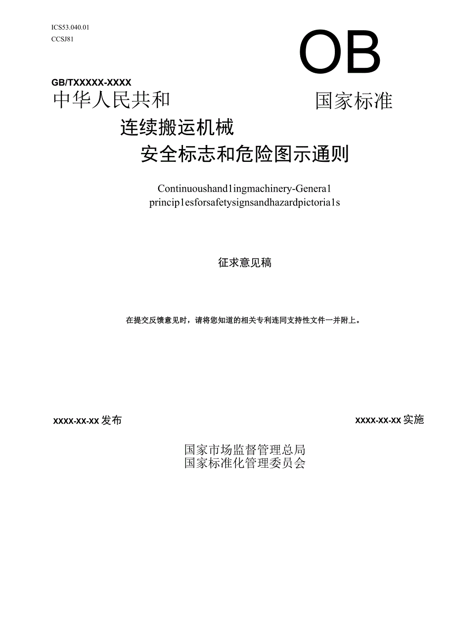 连续搬运机械 安全标志和危险图示通则征求意见稿.docx_第1页