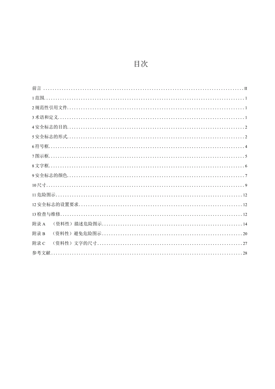 连续搬运机械 安全标志和危险图示通则征求意见稿.docx_第2页