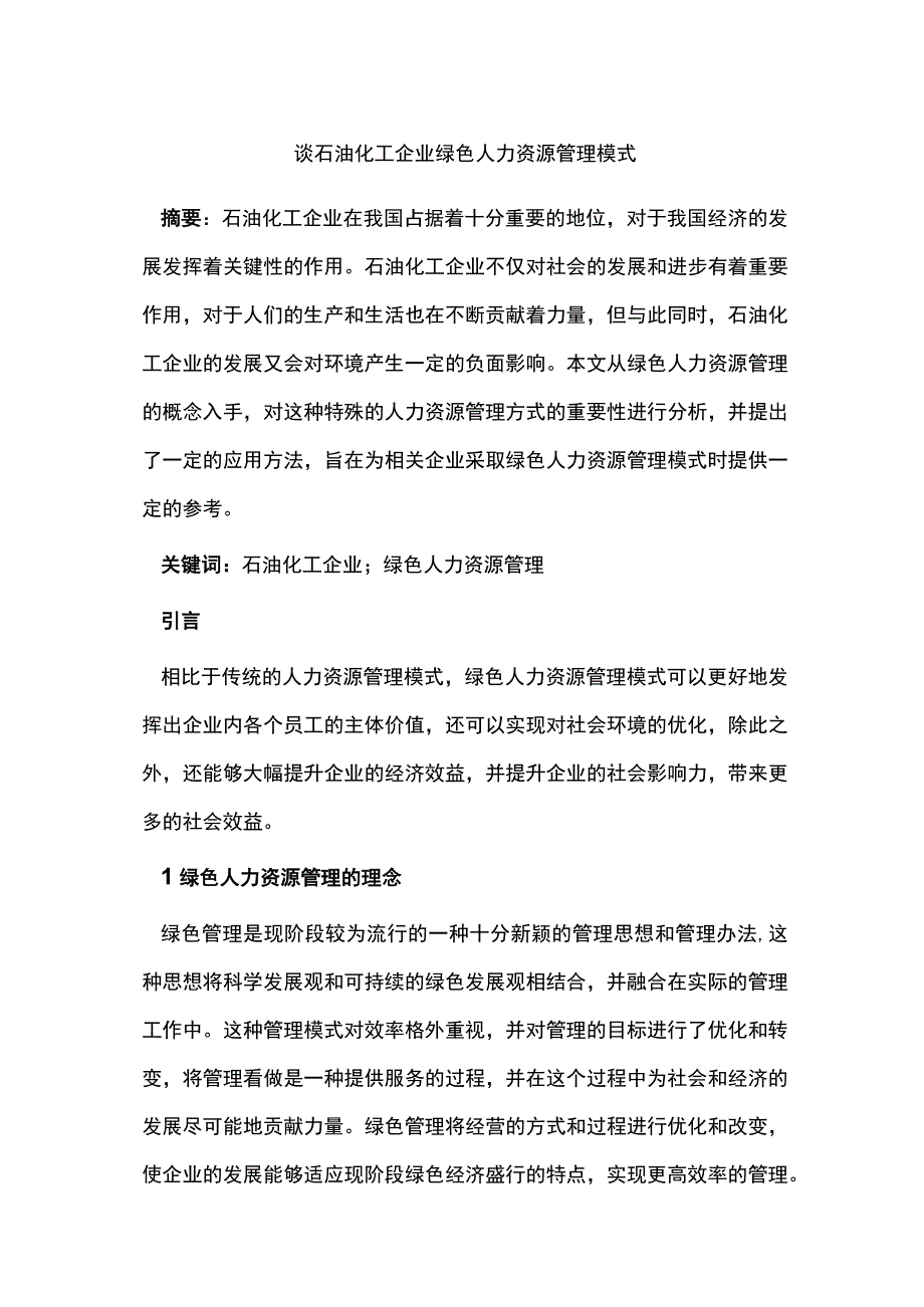 谈石油化工企业绿色人力资源管理模式.docx_第1页