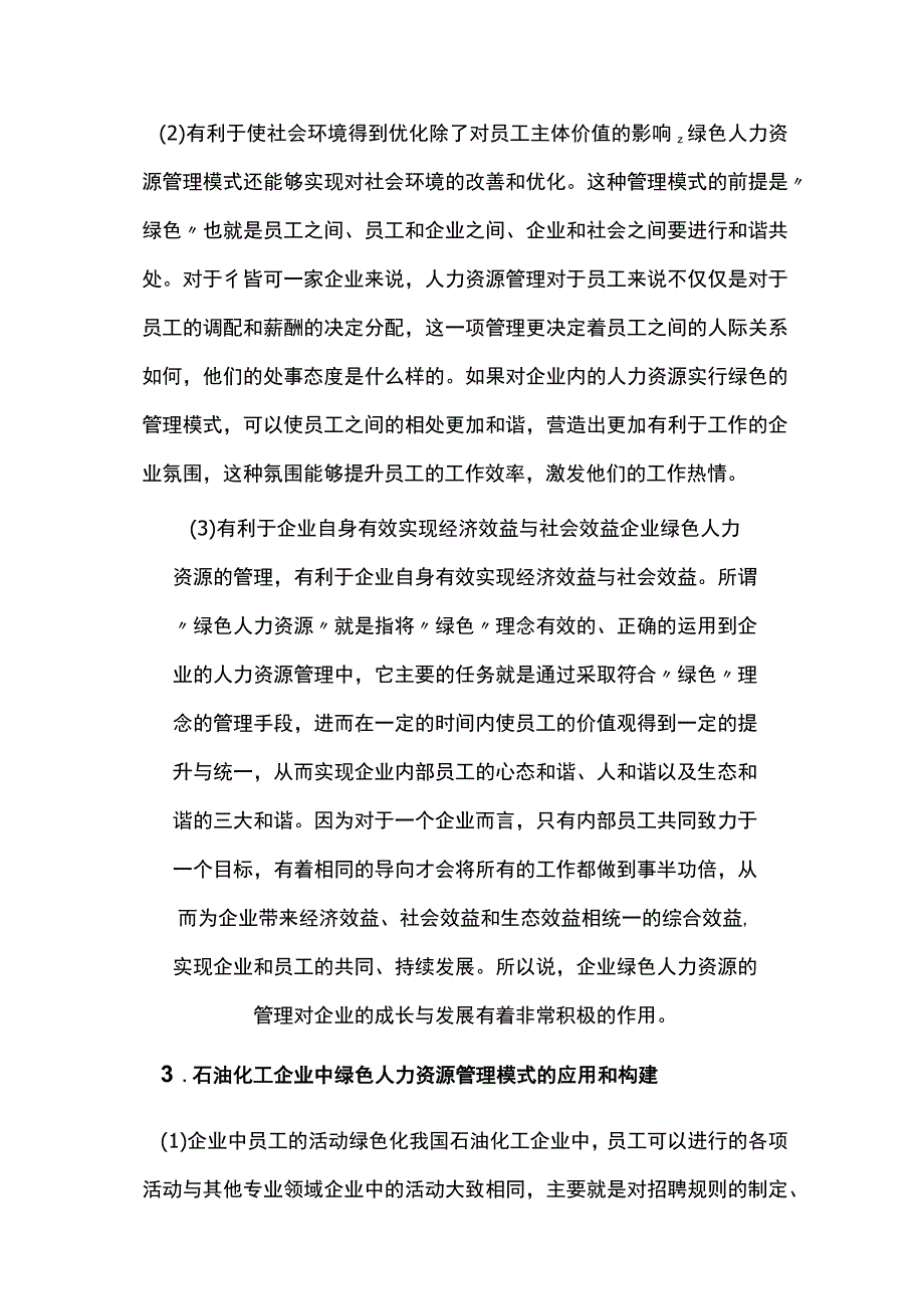 谈石油化工企业绿色人力资源管理模式.docx_第3页