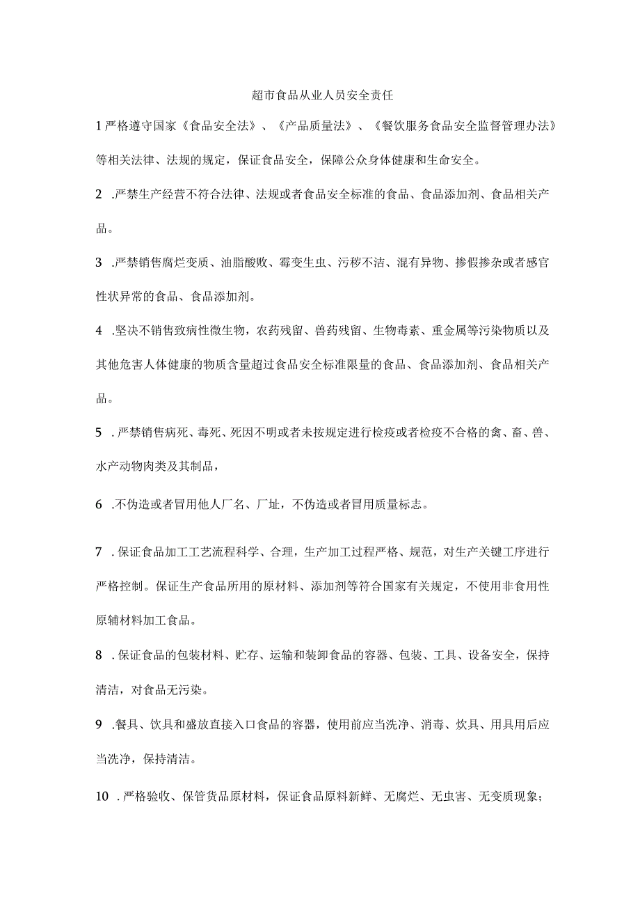 超市食品从业人员安全责任.docx_第1页