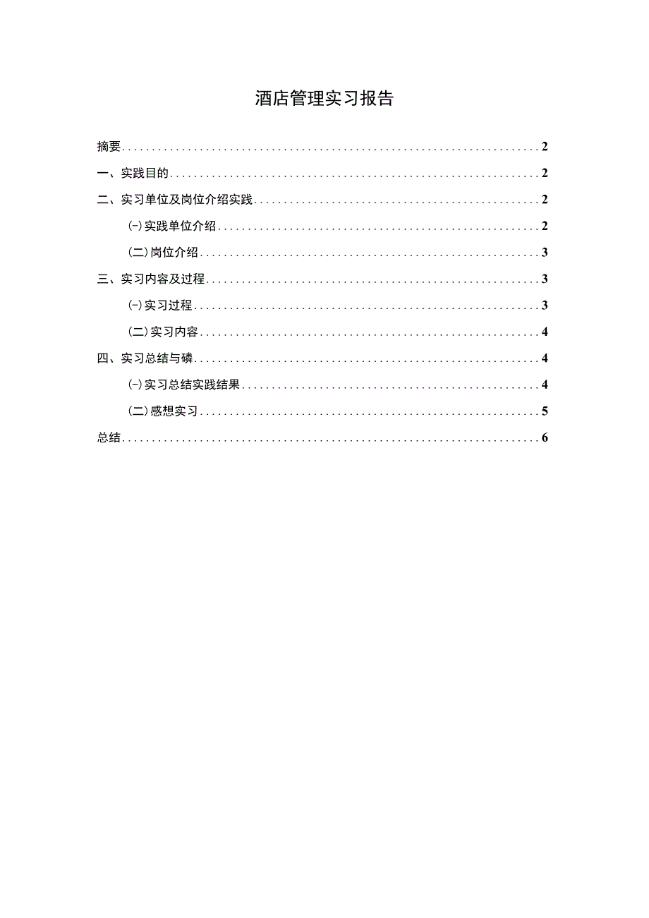 酒店管理实习报告.docx_第1页