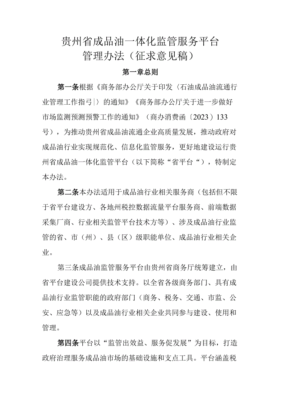 贵州省成品油一体化监管服务平台管理办法征求意见稿.docx_第1页