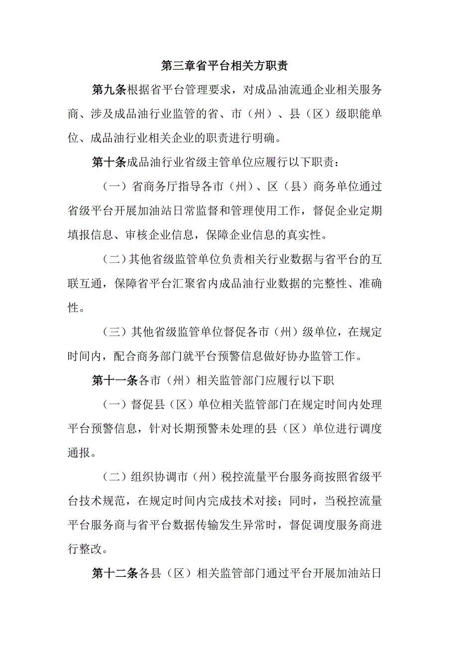 贵州省成品油一体化监管服务平台管理办法征求意见稿.docx_第3页