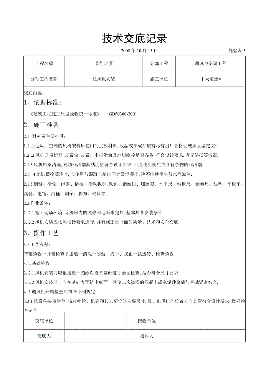 通风机安装施工交底记录工程文档范本.docx_第1页