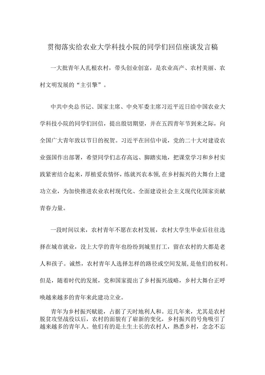 贯彻落实给农业大学科技小院的同学们回信座谈发言稿.docx_第1页