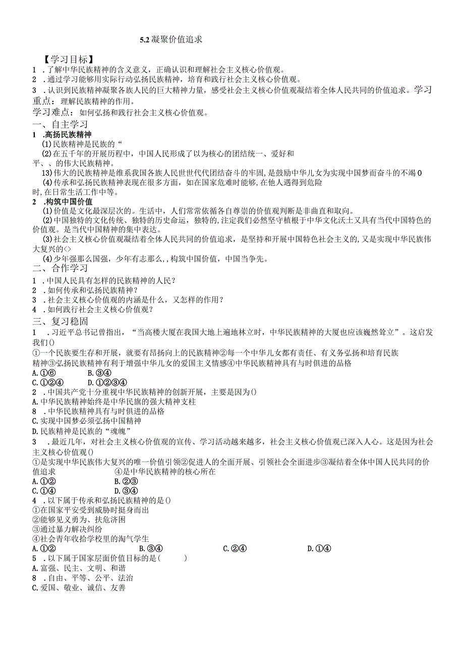 部编九年级上道德与法治52凝聚价值追求 导学案无答案.docx_第1页