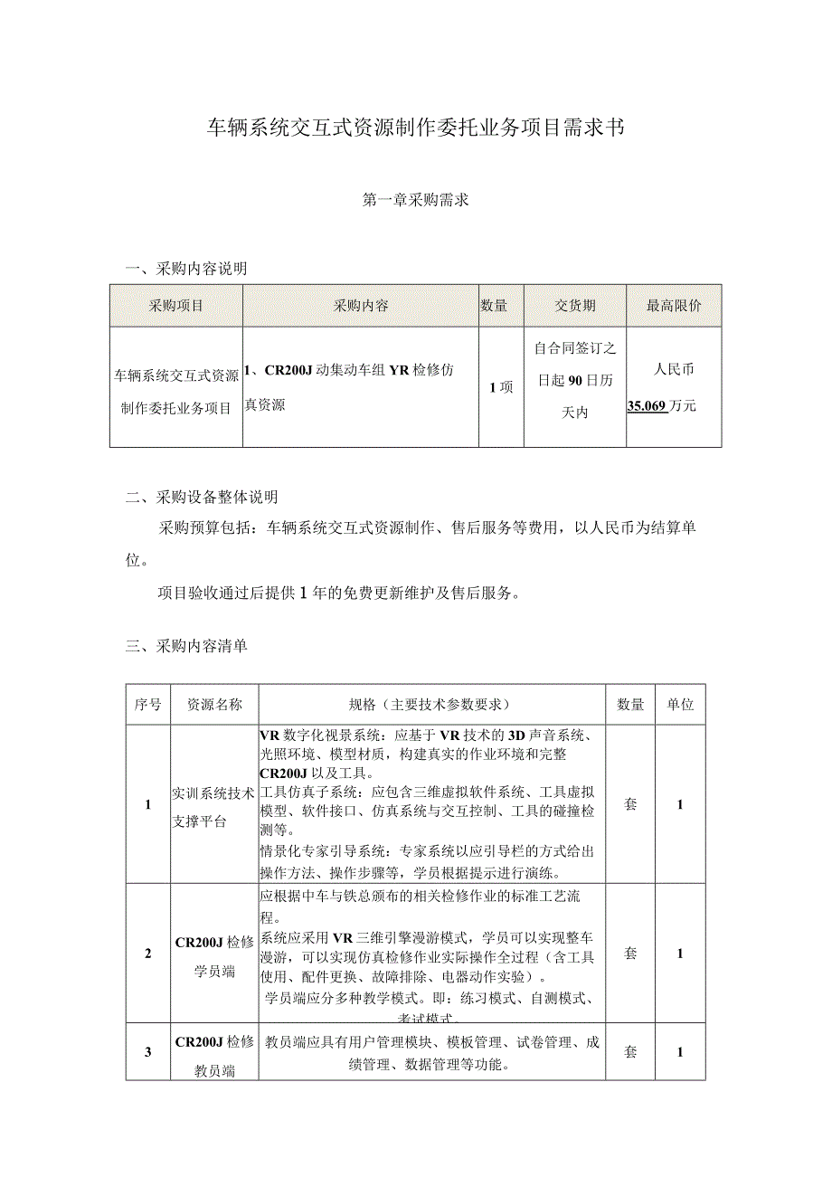 车辆系统交互式资源制作委托业务项目需求书.docx_第1页