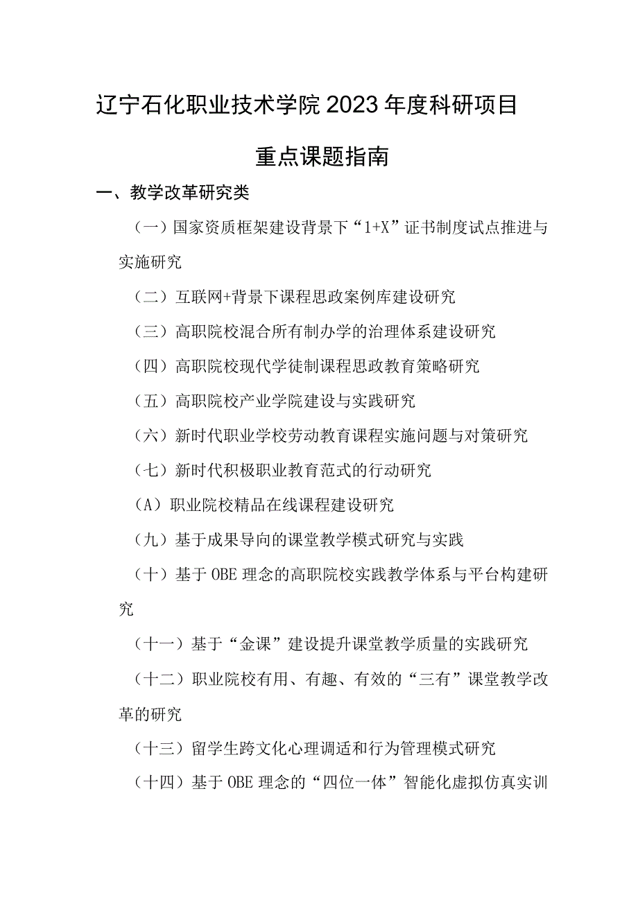 辽宁石化职业技术学院2023年度科研项目重点课题指南.docx_第1页