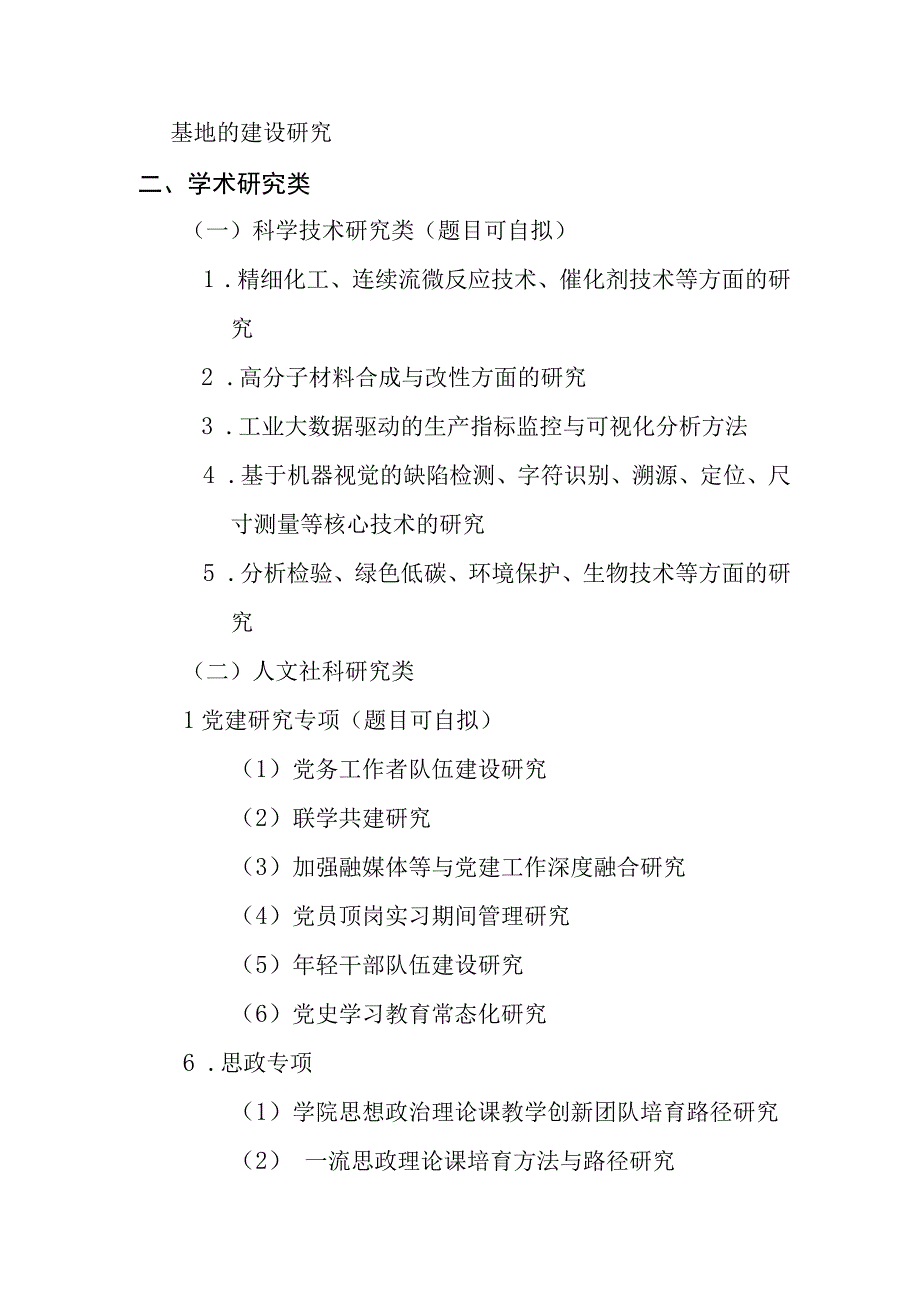 辽宁石化职业技术学院2023年度科研项目重点课题指南.docx_第2页