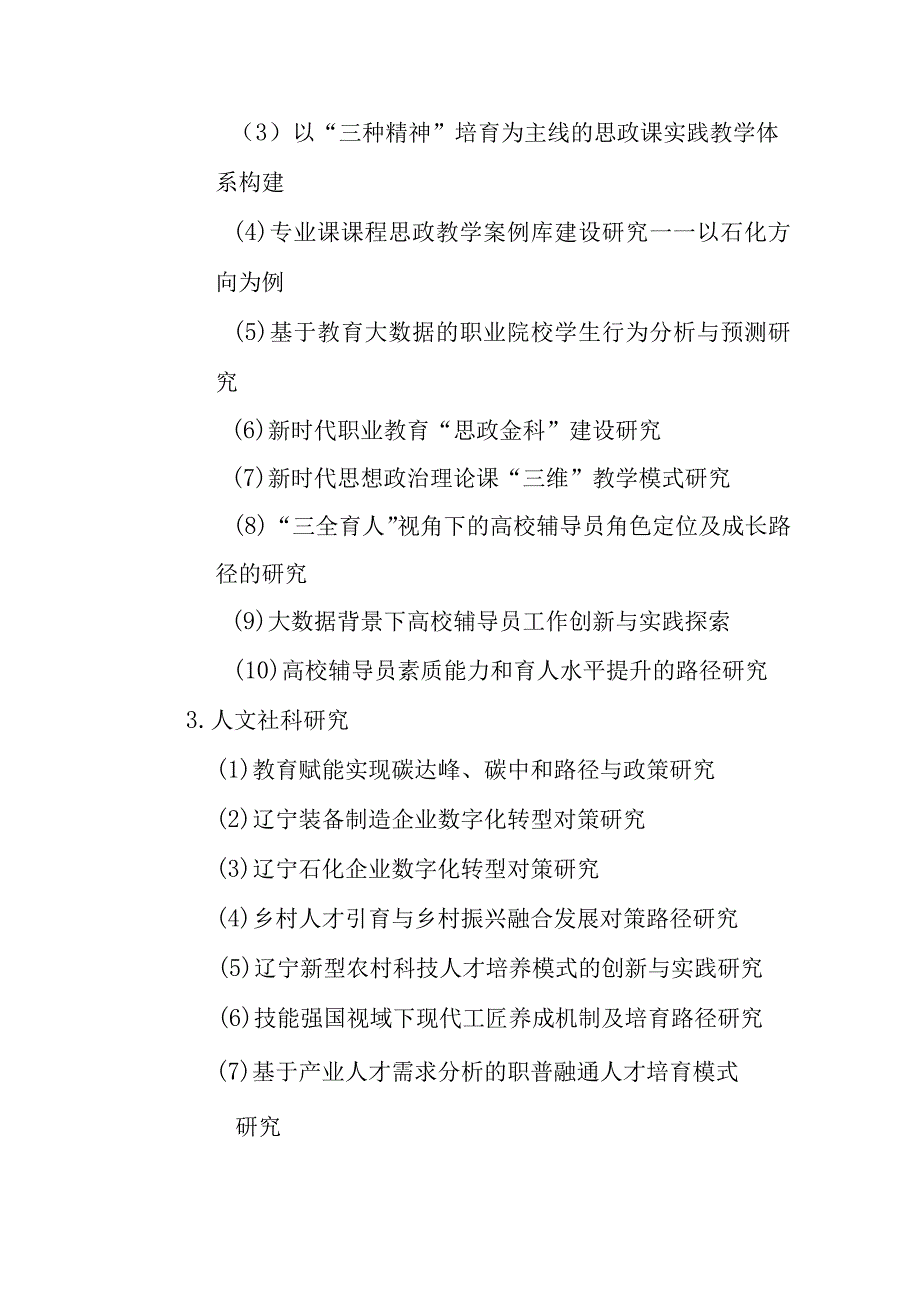 辽宁石化职业技术学院2023年度科研项目重点课题指南.docx_第3页