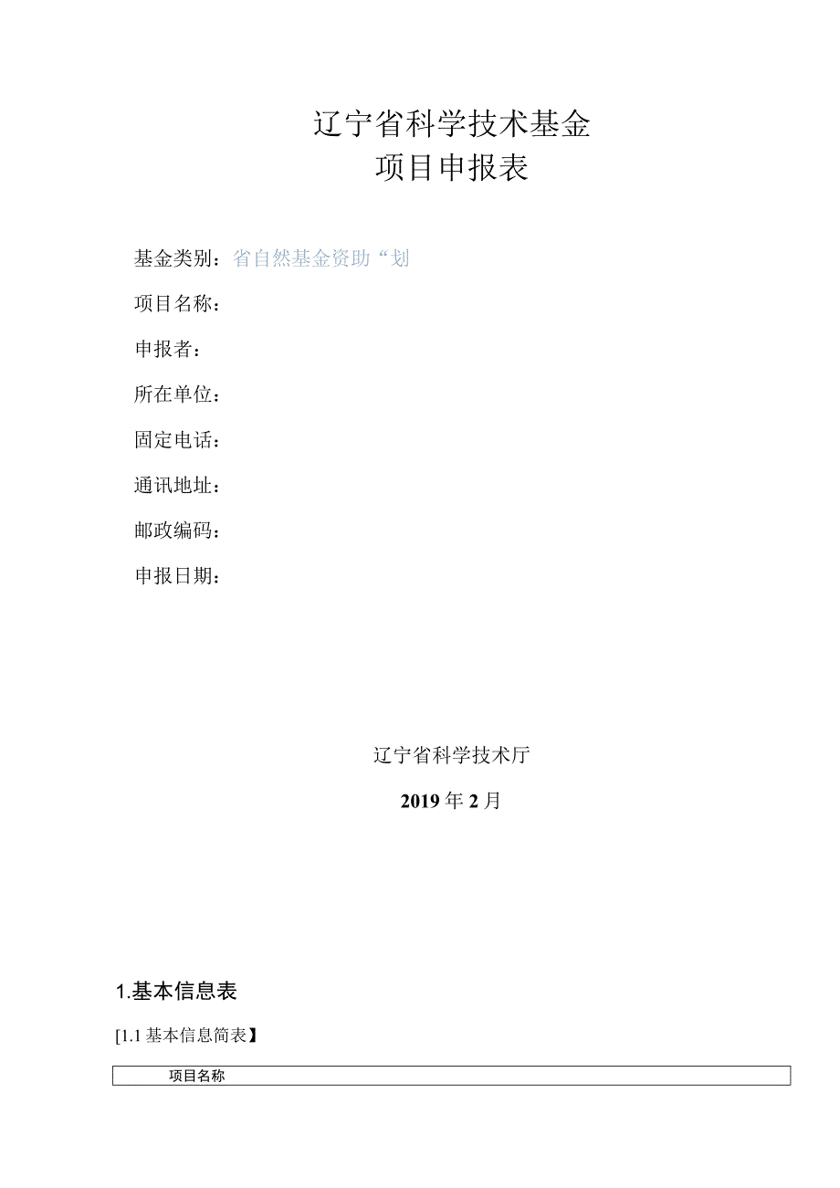 辽宁省科学技术基金项目申报表.docx_第1页