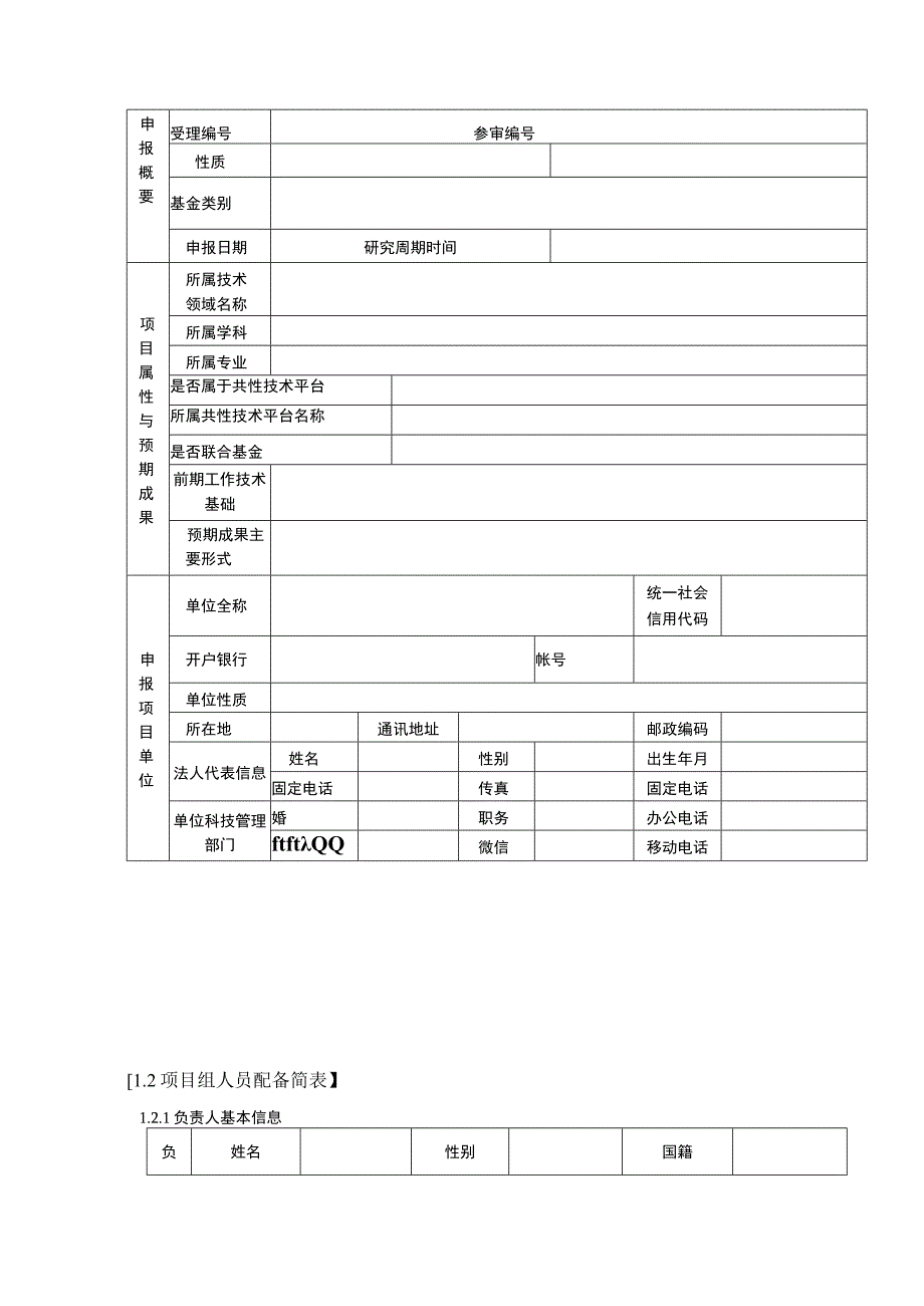 辽宁省科学技术基金项目申报表.docx_第2页