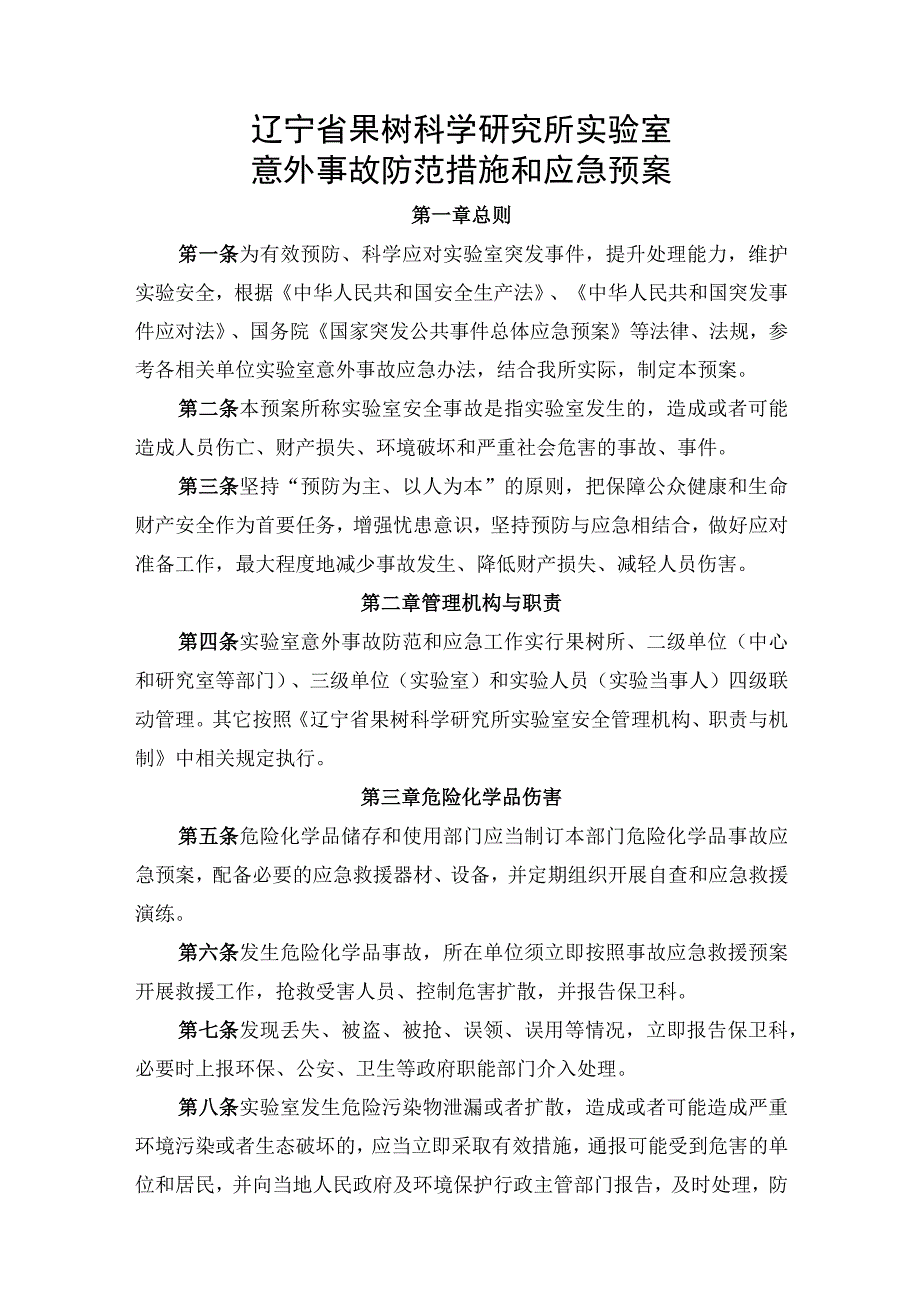 辽宁省果树科学研究所实验室意外事故防范措施和应急预案.docx_第1页