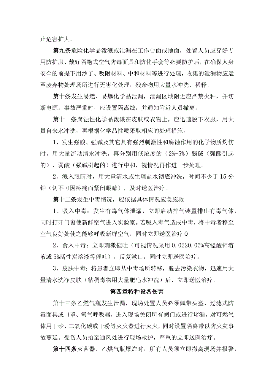 辽宁省果树科学研究所实验室意外事故防范措施和应急预案.docx_第2页