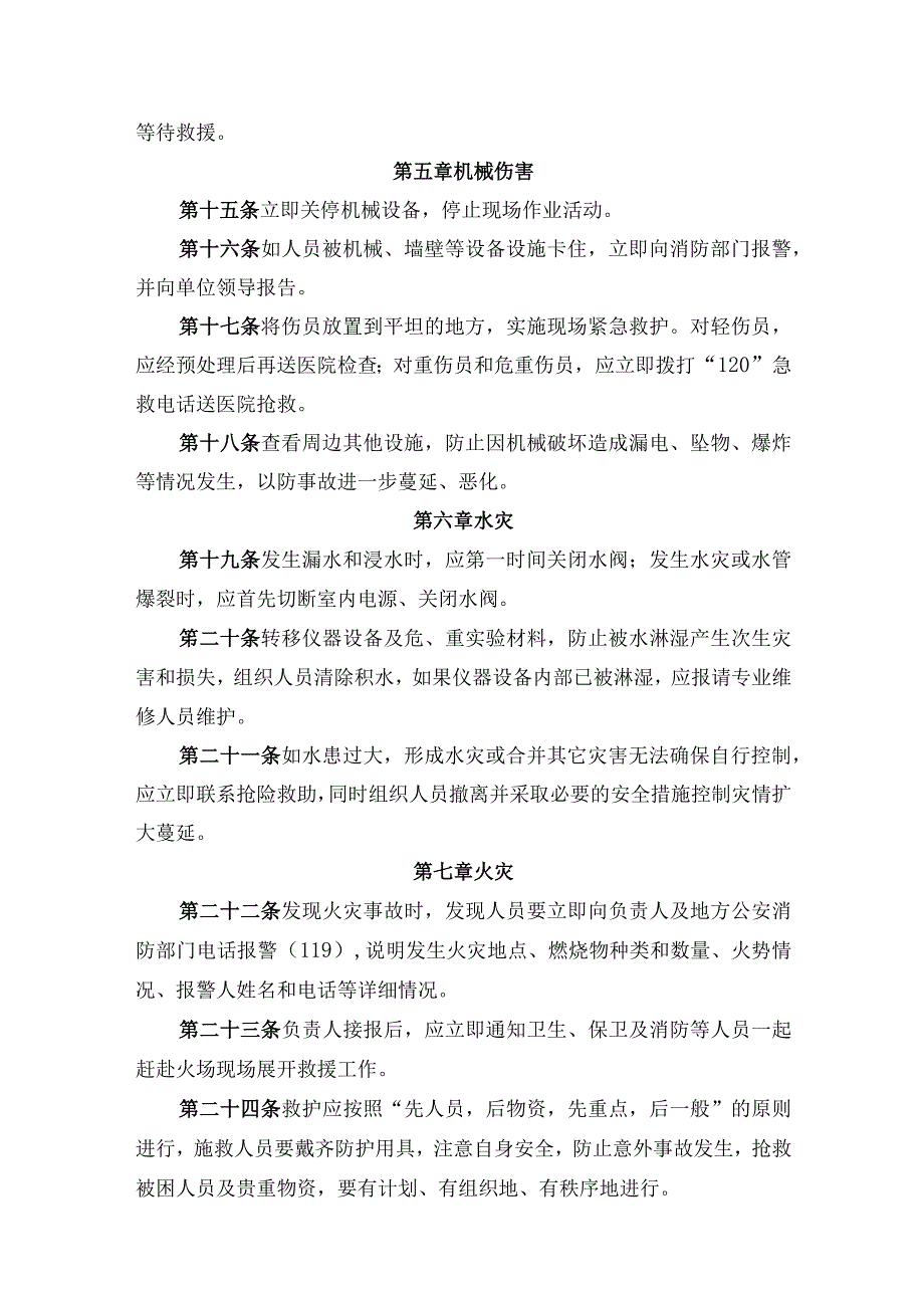 辽宁省果树科学研究所实验室意外事故防范措施和应急预案.docx_第3页