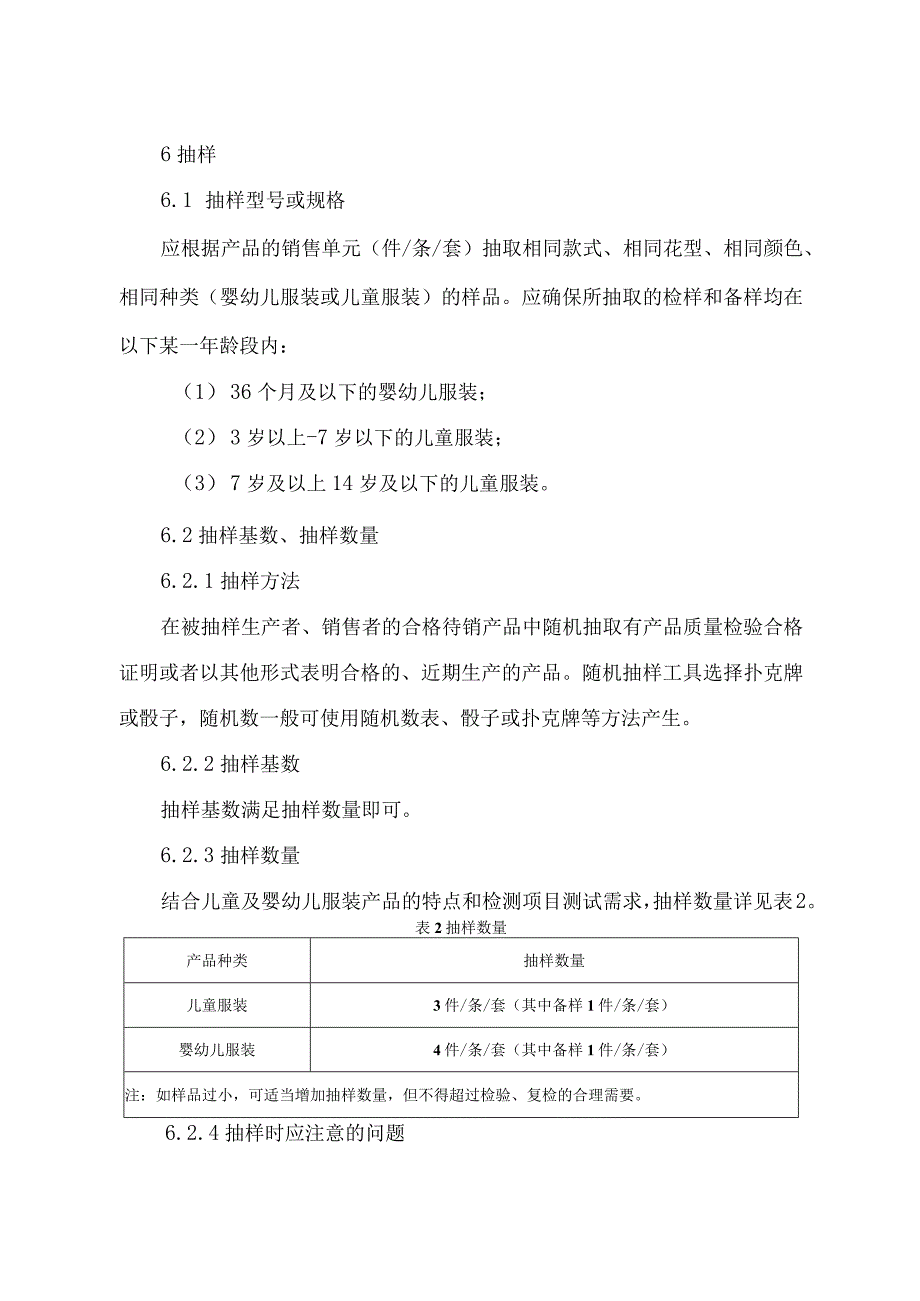 辽宁省儿童及婴幼儿服装产品质量监督抽查实施细则.docx_第3页