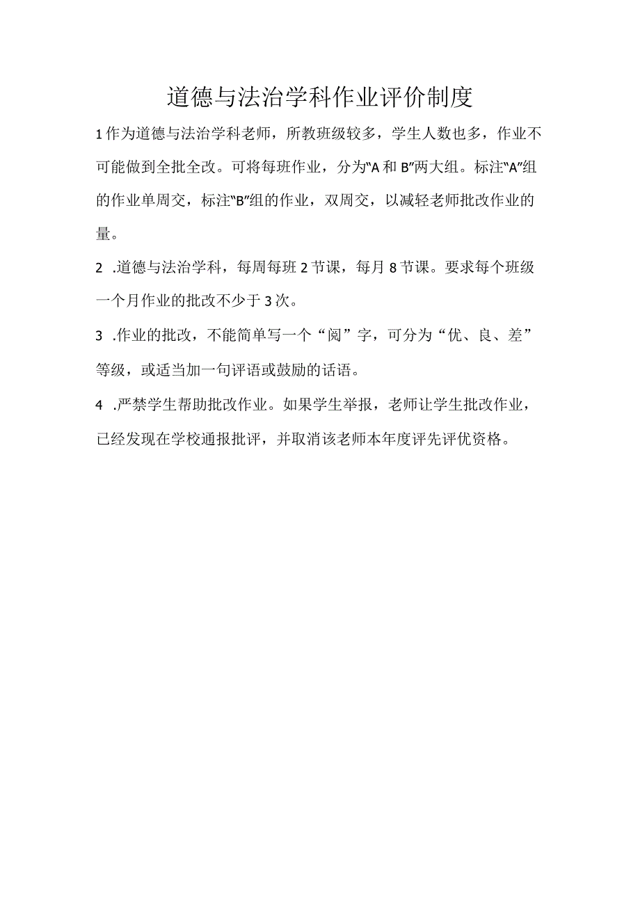 道德与法治学科作业评价制度.docx_第1页