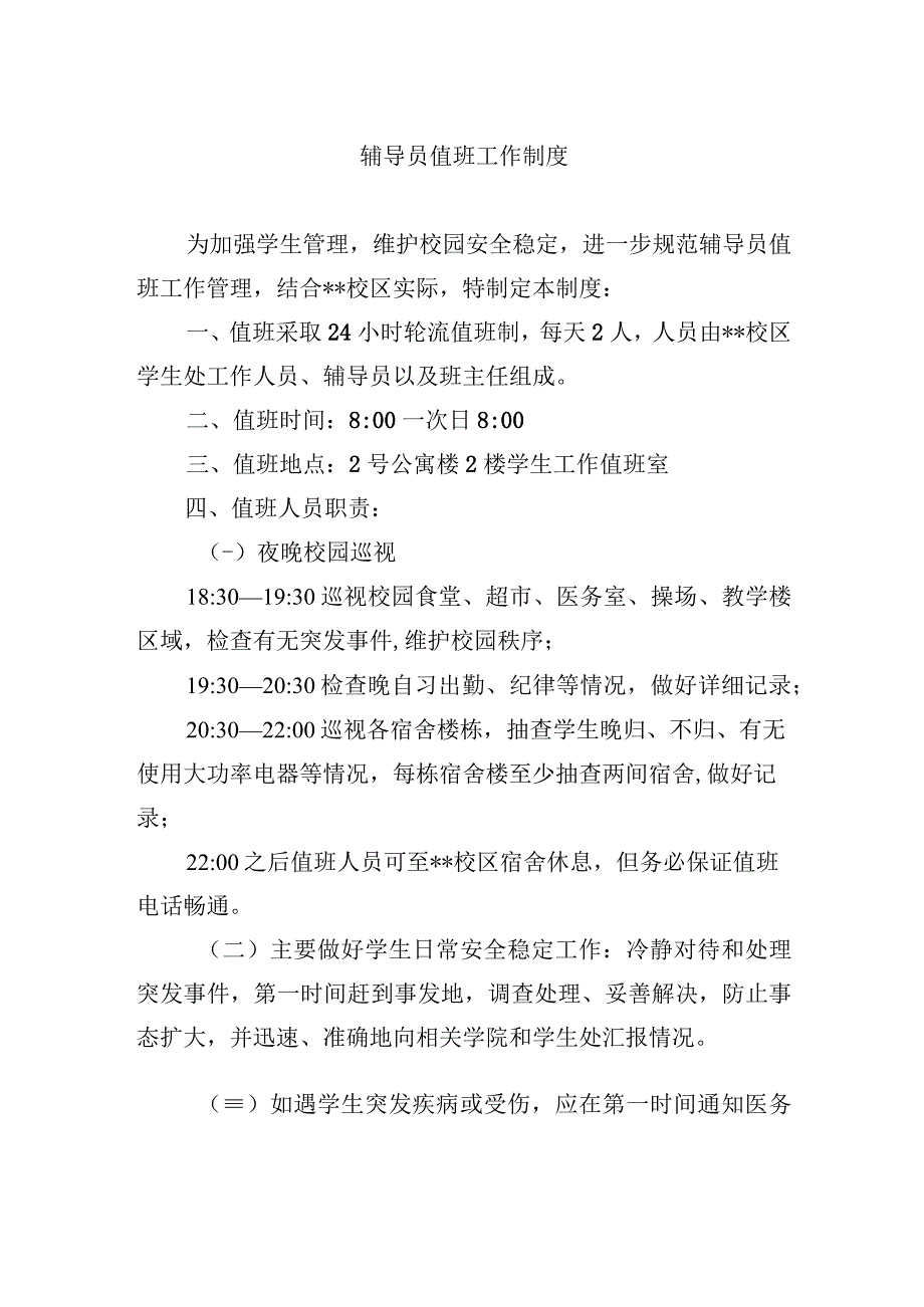 辅导员值班工作制度.docx_第1页