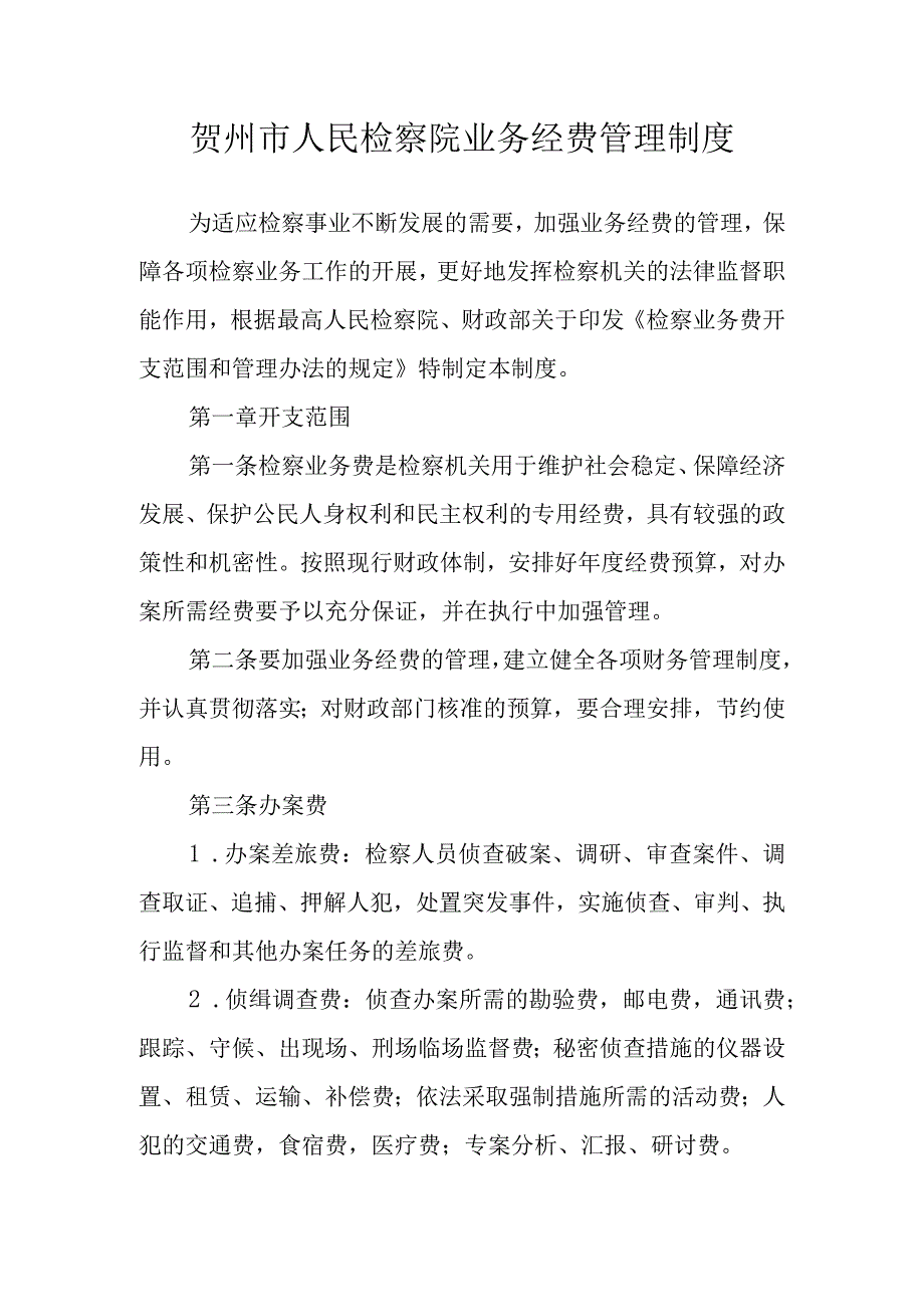 贺州市人民检察院业务经费管理制度.docx_第1页