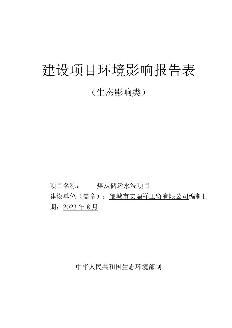 邹城市宏瑞祥工贸有限公司煤炭储运水洗项目环评报告表.docx_第1页