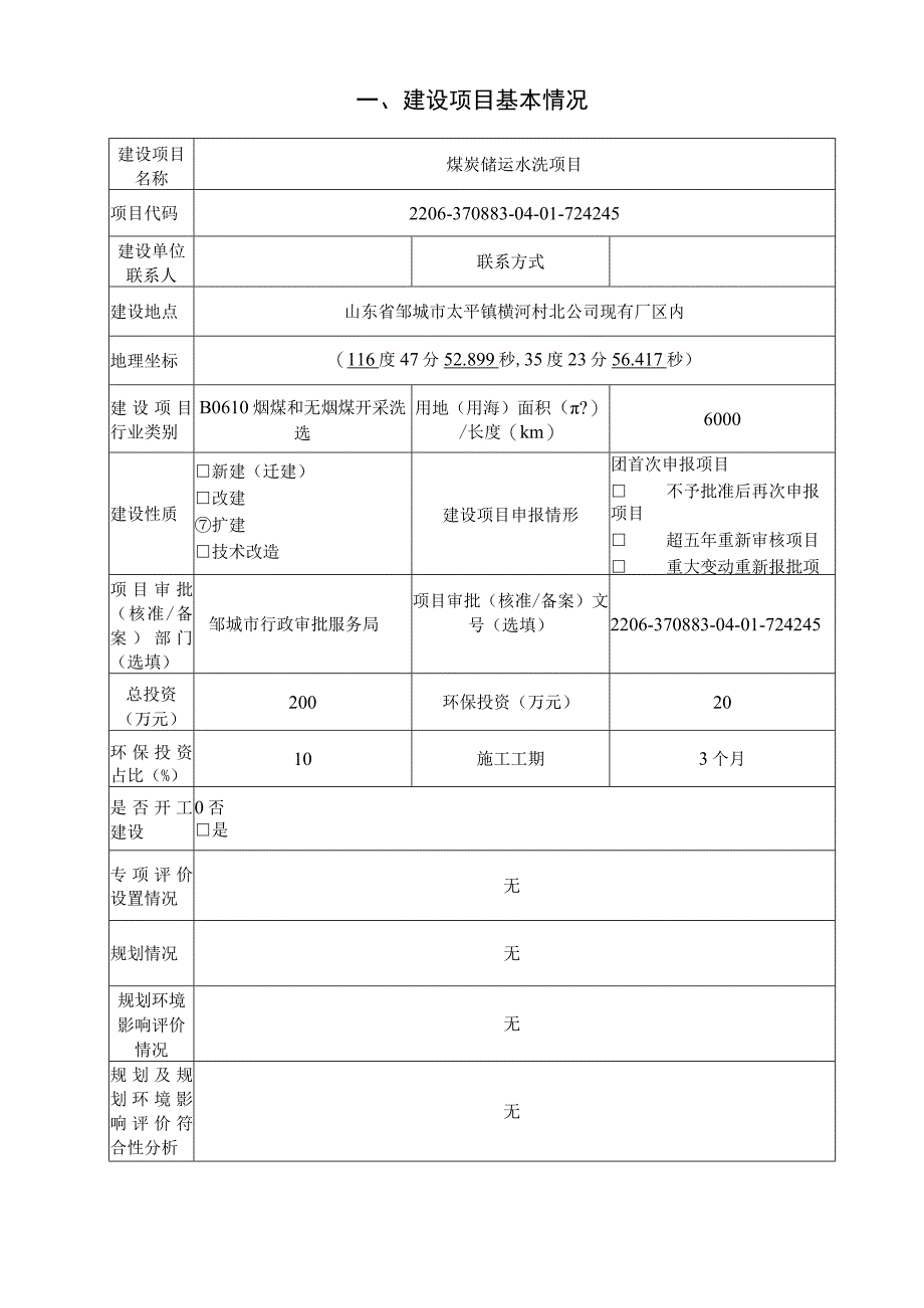 邹城市宏瑞祥工贸有限公司煤炭储运水洗项目环评报告表.docx_第2页