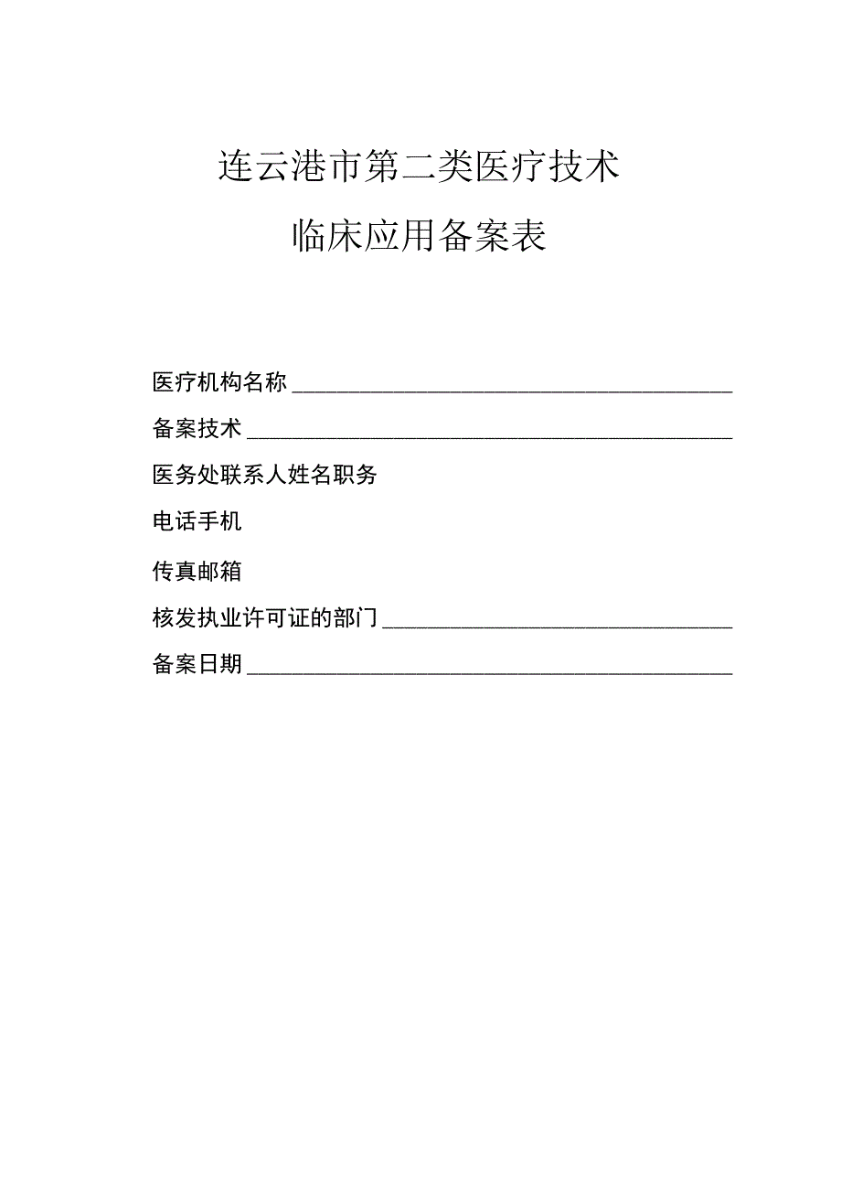 连云港市第二类医疗技术临床应用备案表.docx_第1页