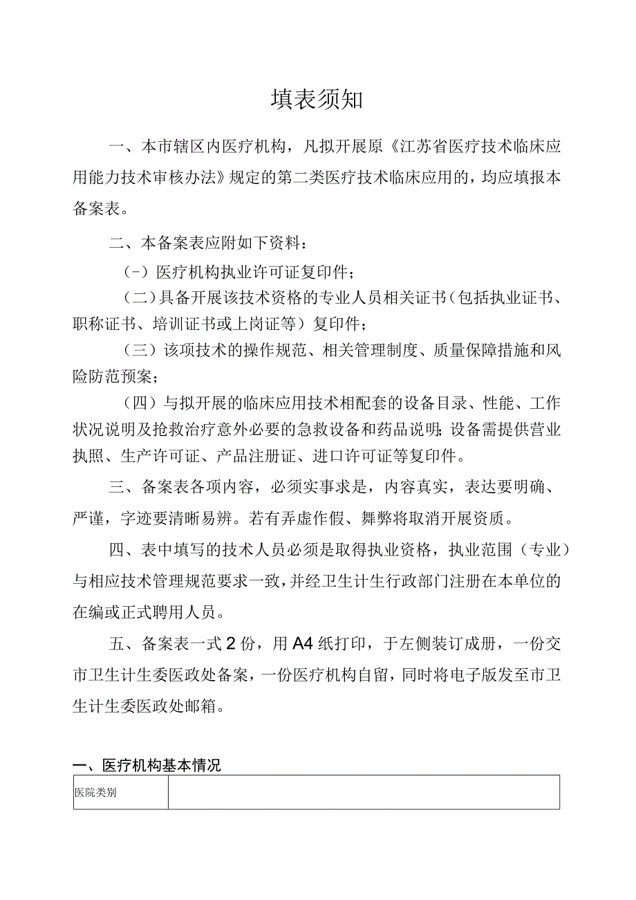 连云港市第二类医疗技术临床应用备案表.docx_第2页