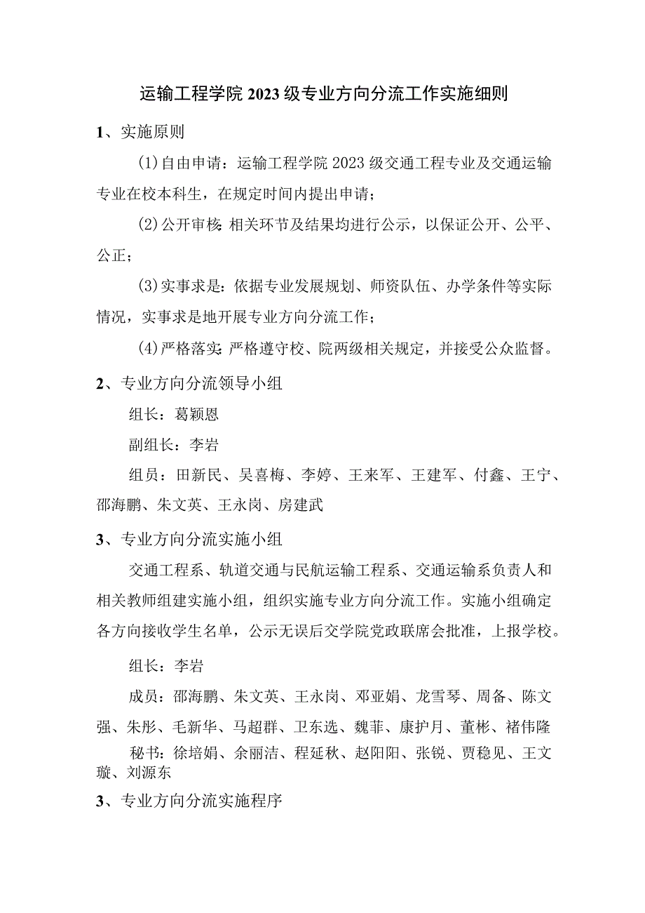 运输工程学院2023级专业方向分流工作实施细则.docx_第1页