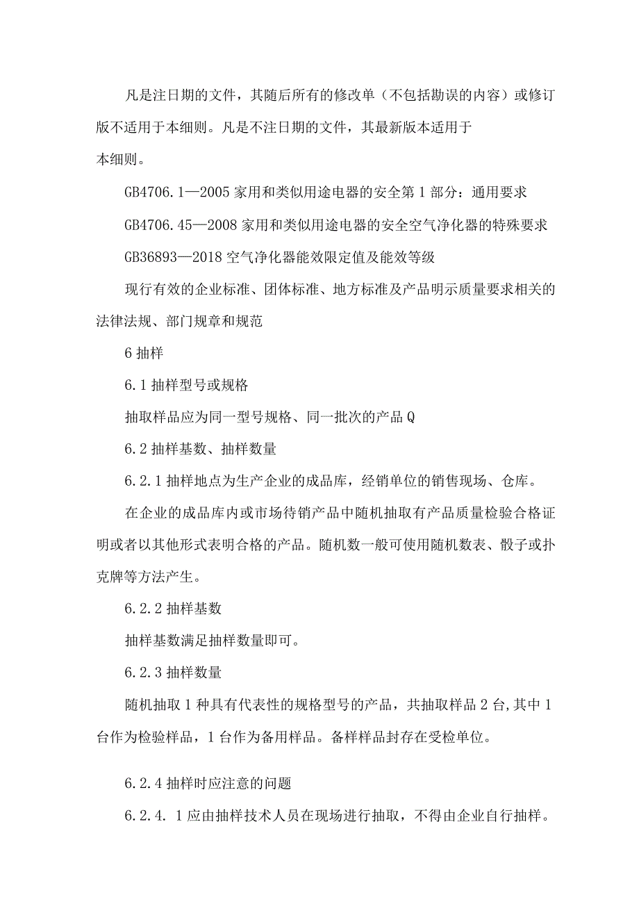 辽宁省空气净化器产品质量监督抽查实施细则.docx_第2页