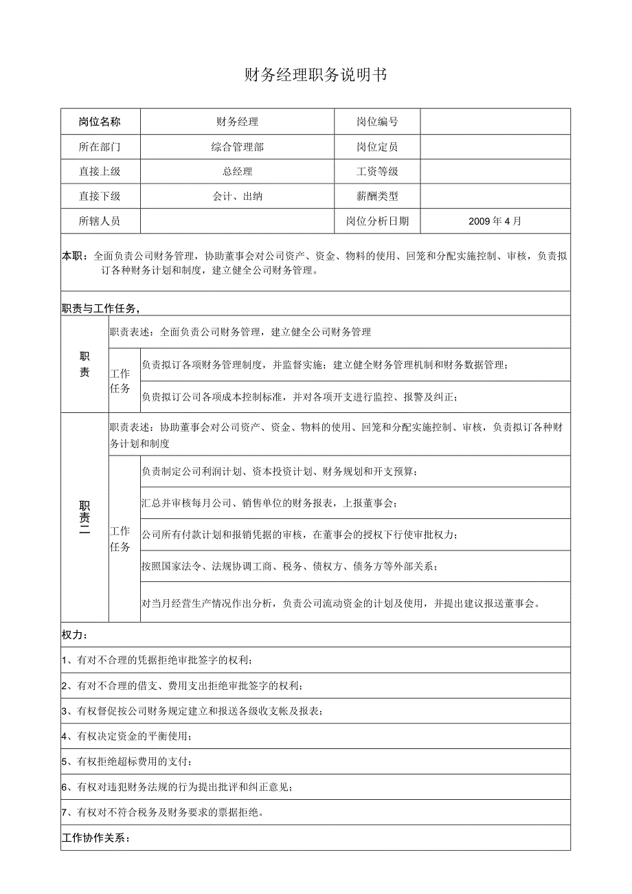 财务经理职务说明1.docx_第1页