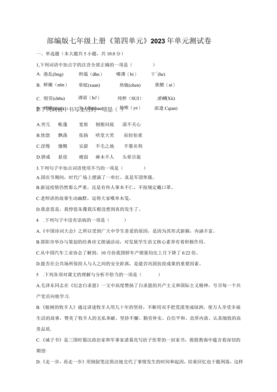 部编版七年级上册《第四单元》2023年单元测试卷普通用卷.docx_第1页